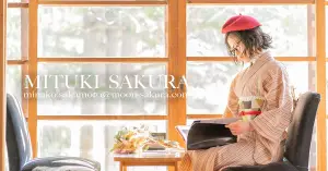 西洋風着物スタイル