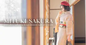 西洋風着物スタイル